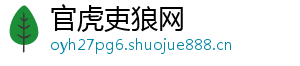 官虎吏狼网